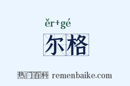 尔格是什么意思的图片